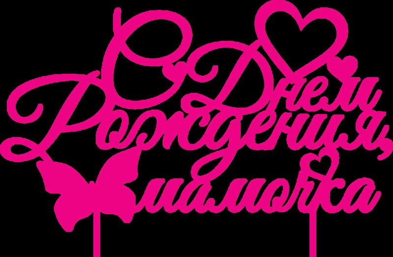 С днем рождения мамуля надпись