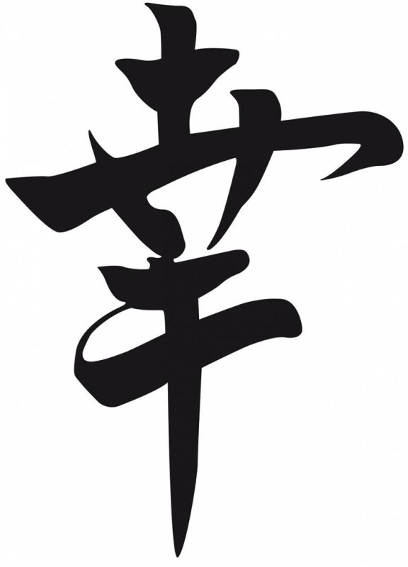 Японский иероглиф удача благополучие