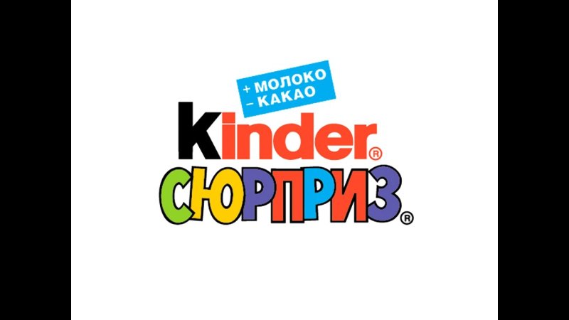 Надписи для киндера сюрприза