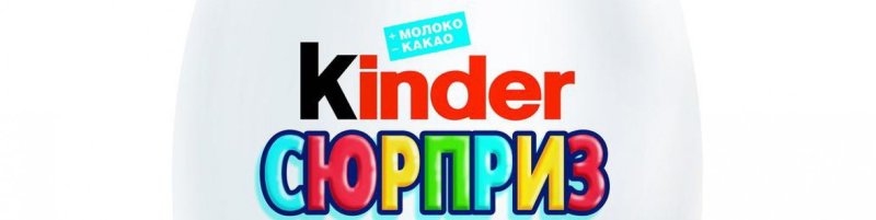 Киндер сюрприз надпись