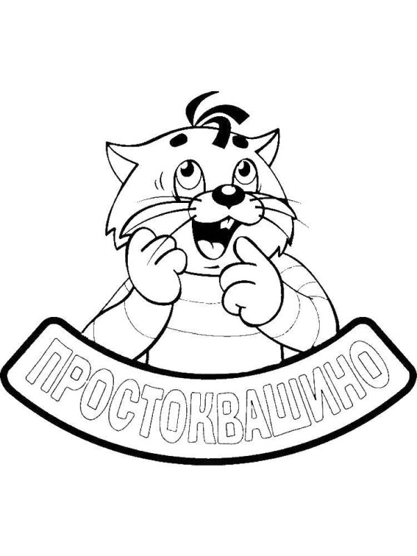 Раскраска кот Матроскин из Простоквашино