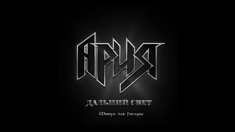 Ария логотип группы