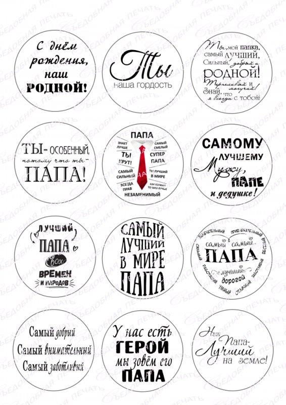 Надписи для печати капкейков мужу