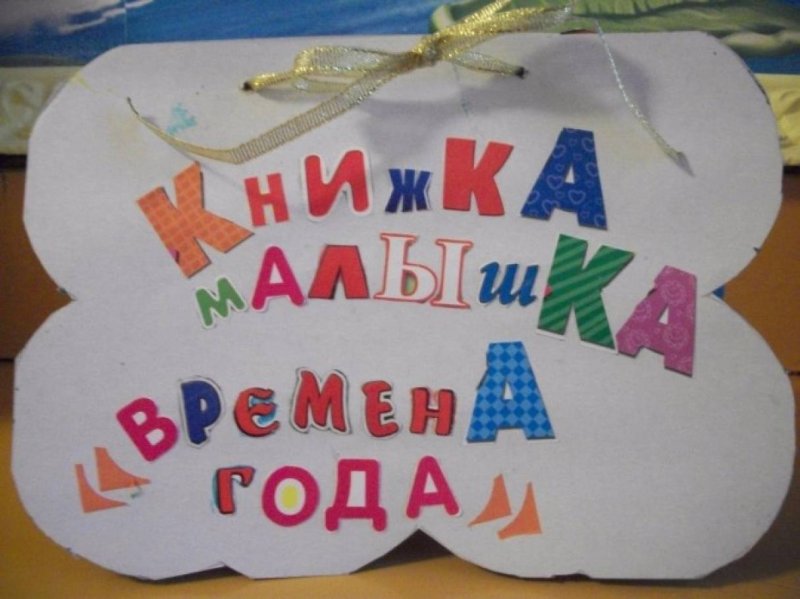 Конкурс книжка малышка своими