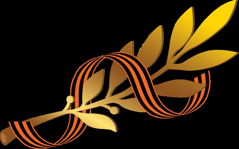 Ленточка Победы в Великой Отечественной войне 1941-1945