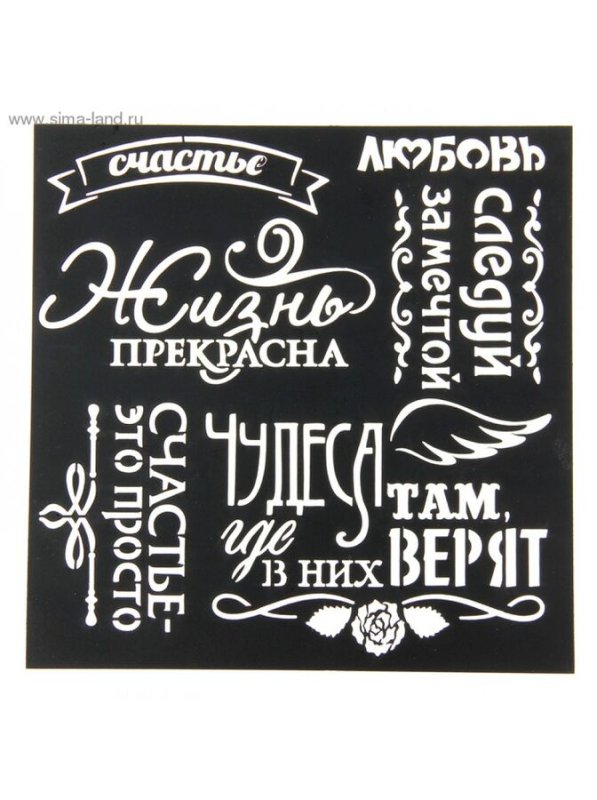 Трафареты надписи для декора