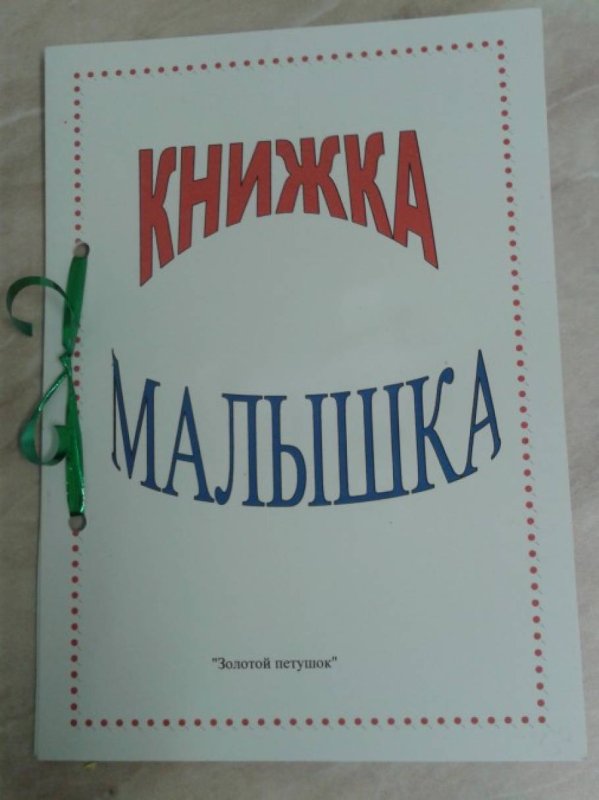 Надпись кни жка МАЛЫШКАЪ