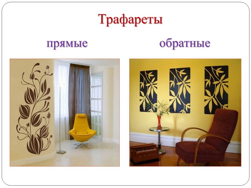 Прямые и обратные трафареты