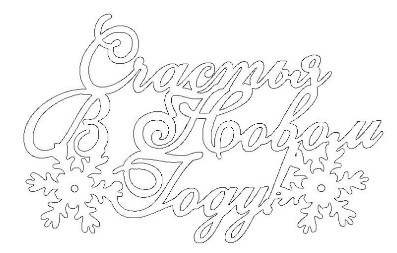 Вытынанка с новым годом