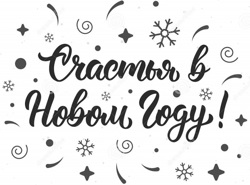 Макет надписи с новым годом