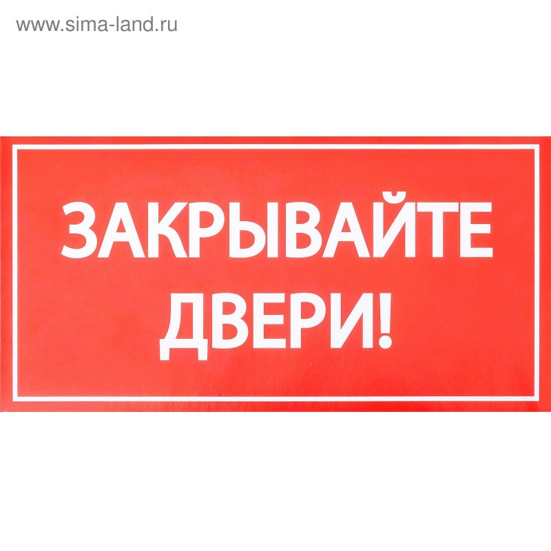 Табличка закрывать дверь