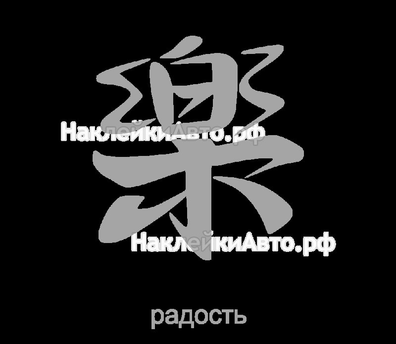 Японский символ радости