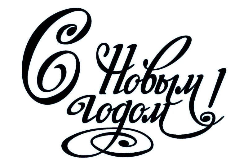 С новым годом надпись красивая