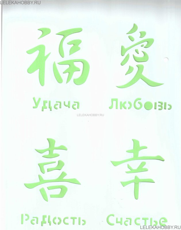 Трафарет китайских иероглифов