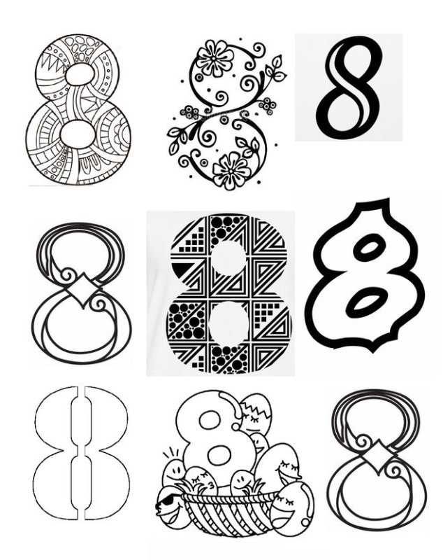 Цифра 8