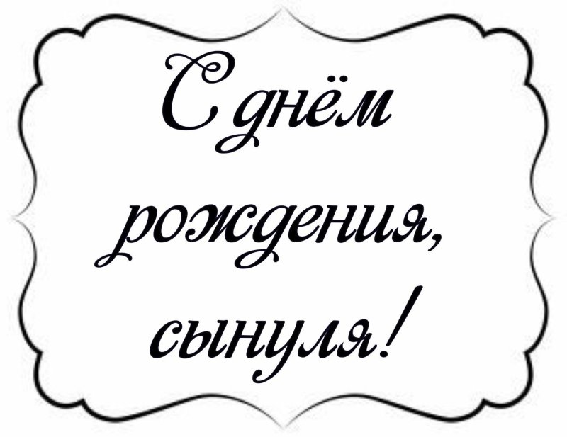 Красивая надпись с днем рождения