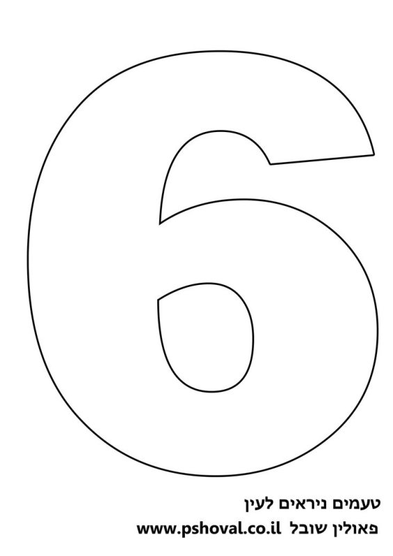 Цифра 6 трафарет