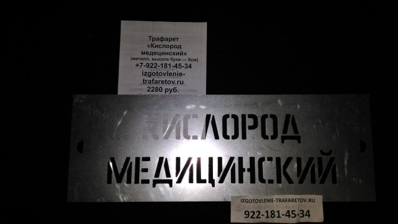 Трафарет кислород на баллон