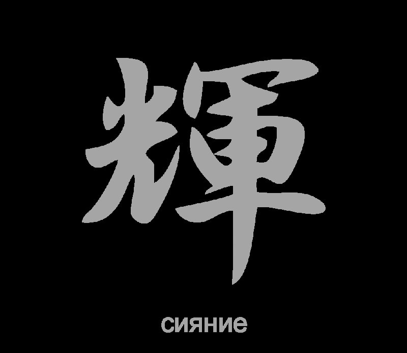 Трафарет иероглифы