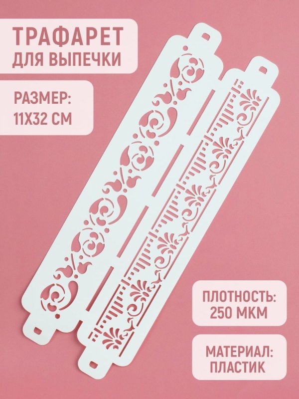 Трафарет кондитерский для тортов