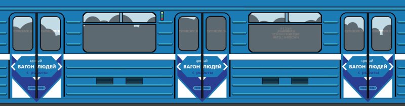 Номерной вагон метро вид сбоку