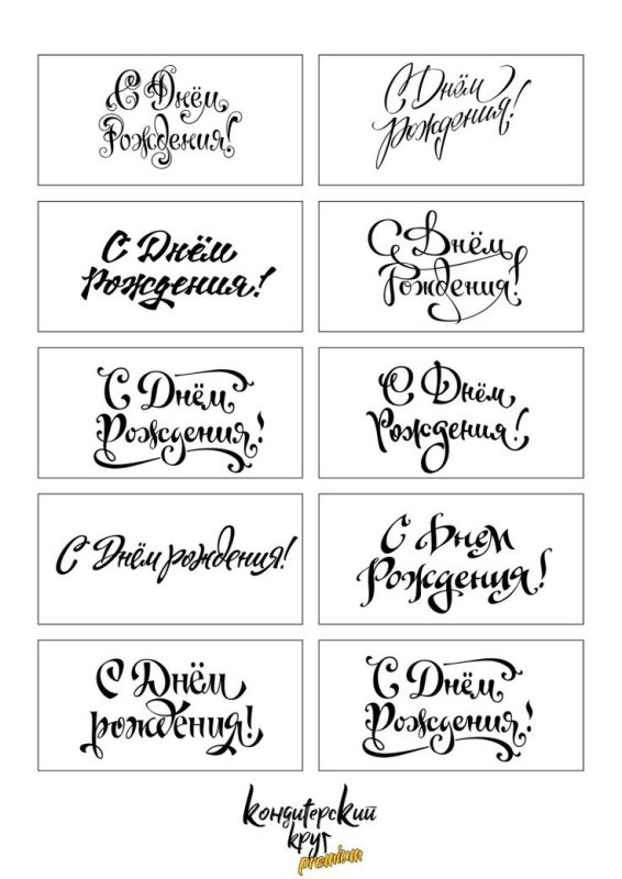 Шаблон для надписи на торте