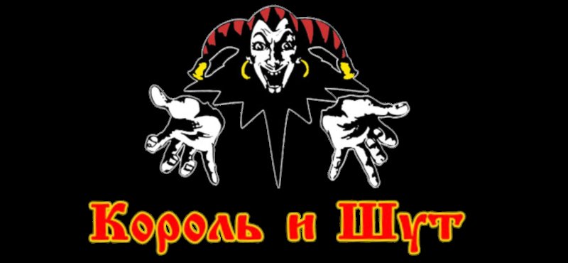 Логотип гпуппы " Король и Шут"