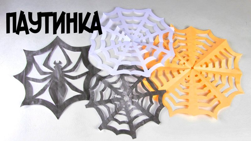 Паук с паутиной из бумаги