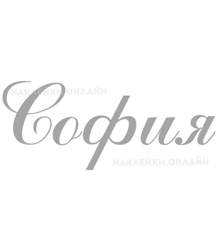 Имя София