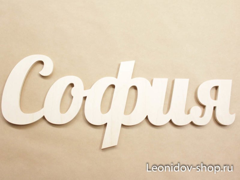 Объемные буквы из фанеры