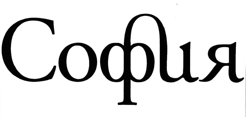 София надпись