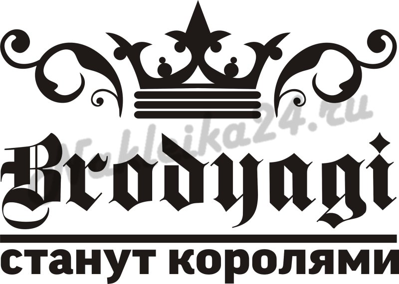 Наклейка Бродяга на лобовое