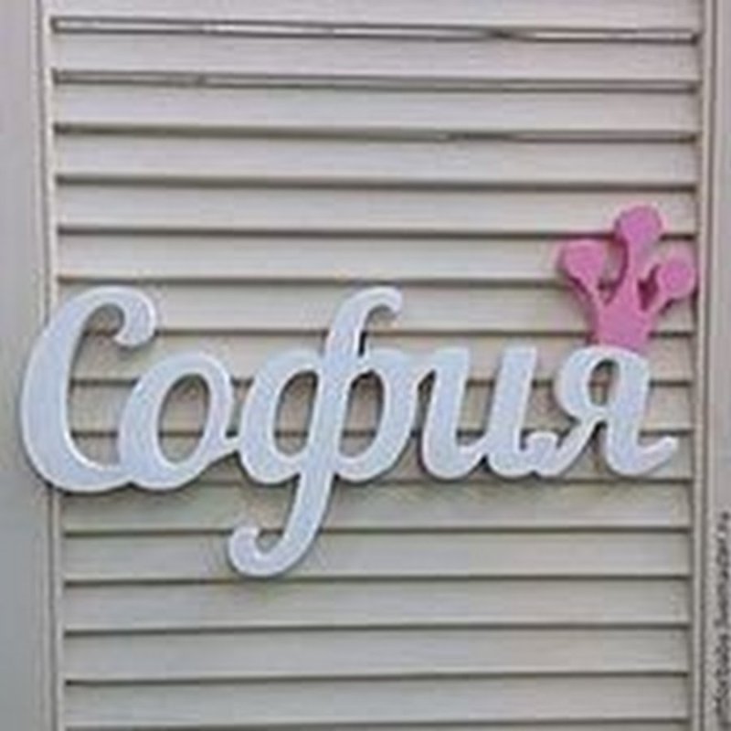 София надпись