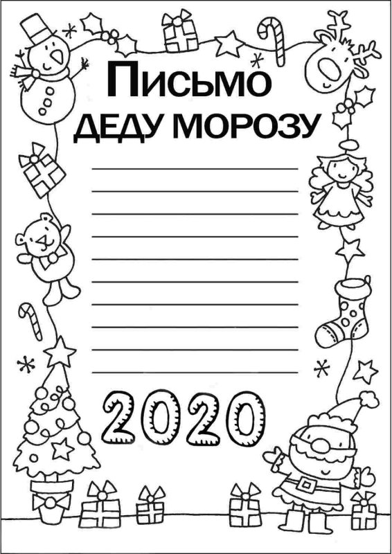 Письмо дедушке Морозу раскраска