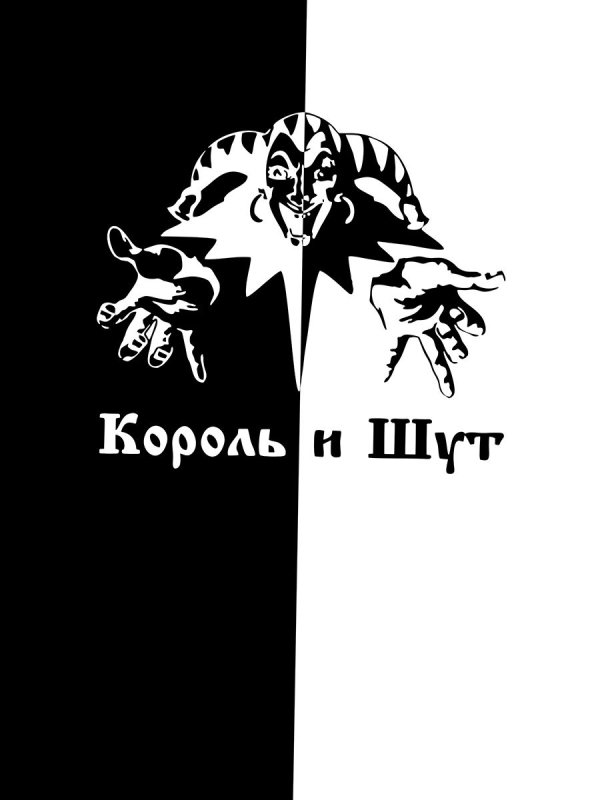 Плакаты Король и Шут черно белые