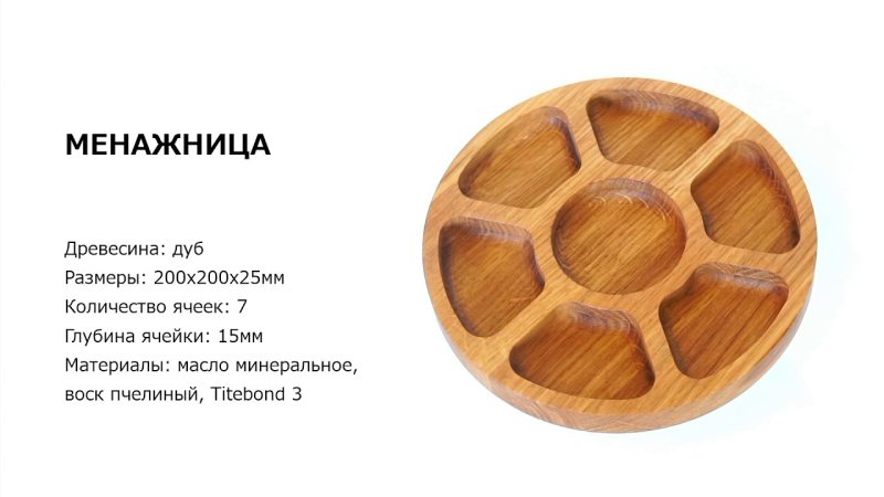 Менажница деревянная чертеж