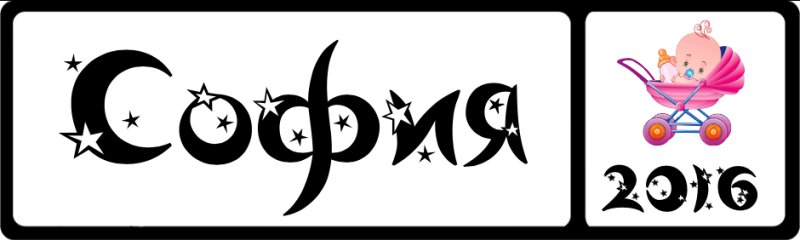 София надпись