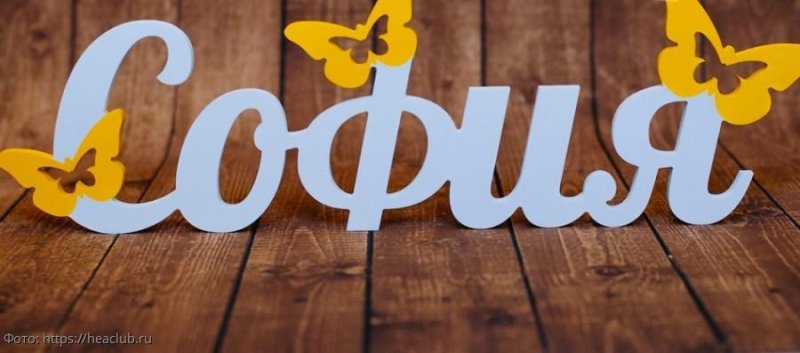 Картинки с надписью София