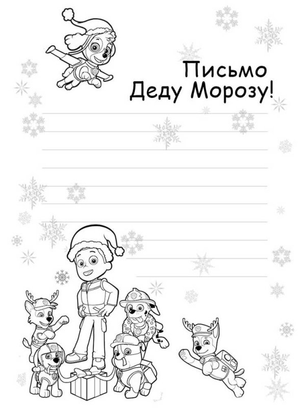 Раскраска псьма деду Морозу