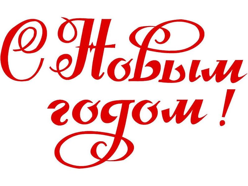 Красивые надписи сновым годои