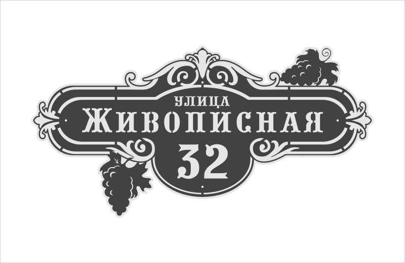 Адресная табличка улица Виноградная в векторе