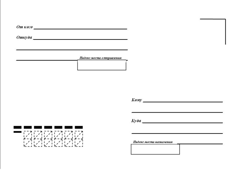 Конверты почтовые для распечатки