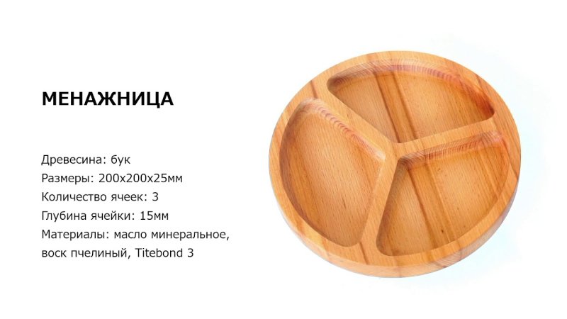 Менажница из дерева