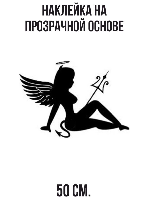 Силуэт девушки демона