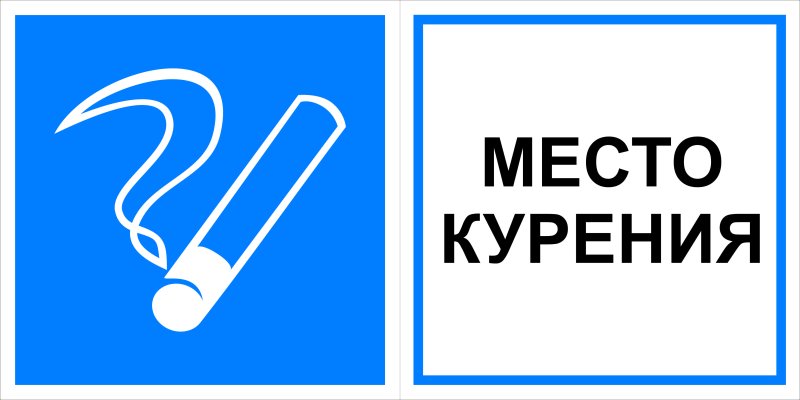 Место для курения знак