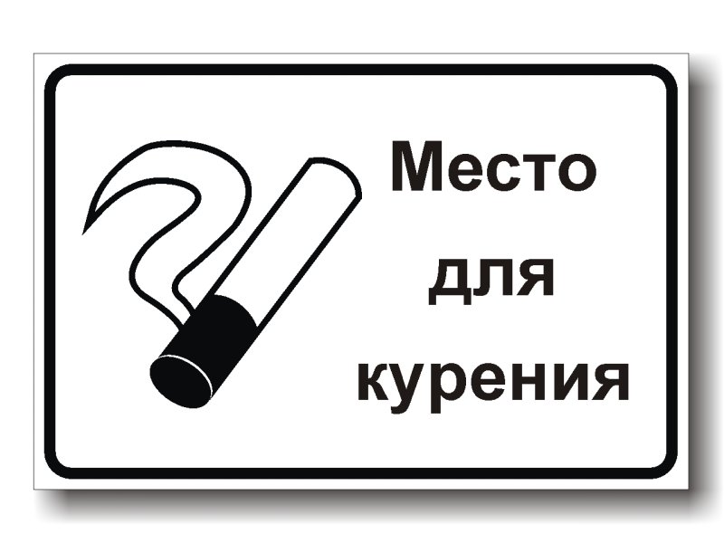 Место для курения знак ГОСТ