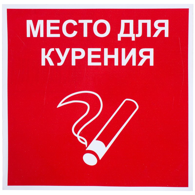 Наклейка место для курения