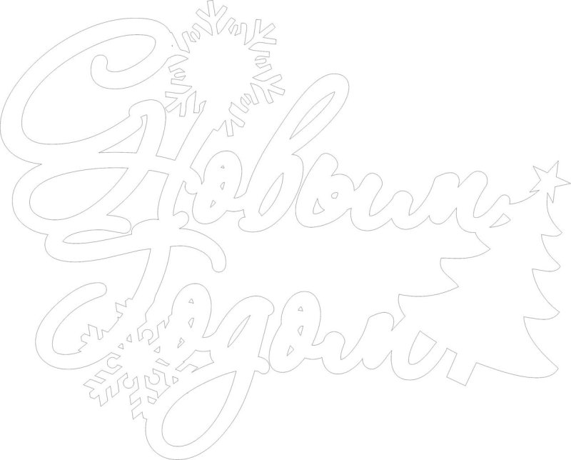 Вытынанка надпись новый год