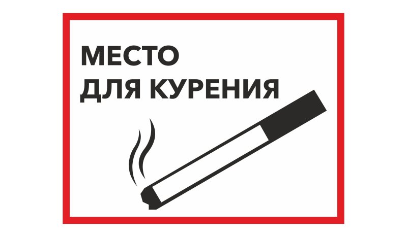 Место для курения знак