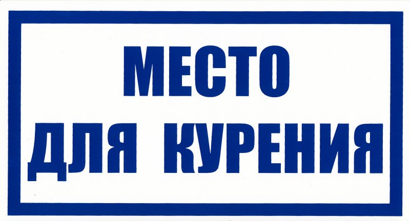 Место для курения